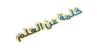 كلمة عن العلم في الإذاعة المدرسية 2025